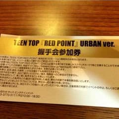 TEENTOP 握手参加券 値下げのサムネイル