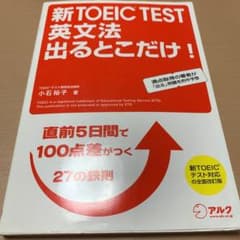 新TOEIC TEST 英文法出るとこだけ! 直前5日間で100点差がつく鉄則…のサムネイル