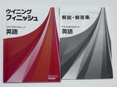 ウイニングフィニッシュ 英語 参考書セットのサムネイル