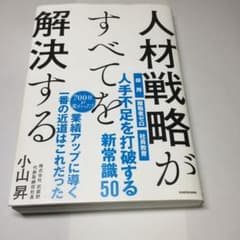 人材戦略がすべてを解決するのサムネイル