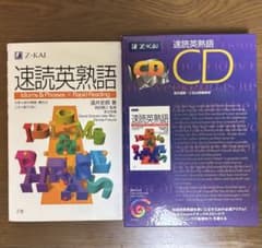 速読英熟語 テキスト・CDセット Z会のサムネイル