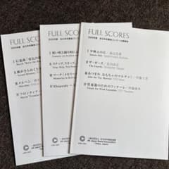 2024 2025 2026年度 全日本吹奏楽コンクール 課題曲フルスコア 3点