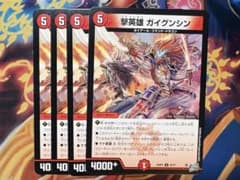 撃英雄 ガイグンシン 4枚セット デュエマのサムネイル