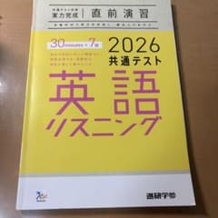 2026共通テスト対策 英語リスニング 直前演習 進研学参のサムネイル