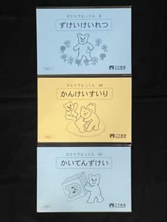 【裁断済】こぐま会 ひとりでとっくん 3冊セットのサムネイル