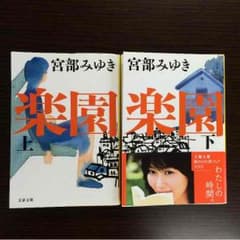 宮部みゆき 楽園 上下巻のサムネイル