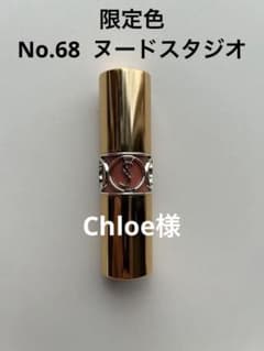 Chloe様　ルージュヴォリュプテシャイン No.68 ヌードスタジオのサムネイル