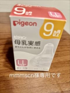 【mmmscn様専用です】Pigeon 哺乳瓶用乳首 LLサイズ 2個入のサムネイル