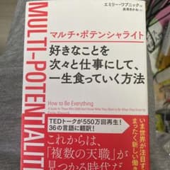 マルチ・ポテンシャライト 好きなことを次々と仕事にして、一生食っていく方法のサムネイル