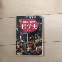 図説・標準哲学史のサムネイル