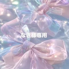 なぎ様専用のサムネイル