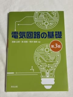電気回路の基礎 第3版　森北出版のサムネイル