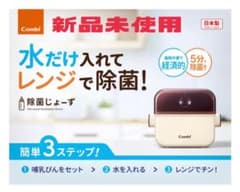 【新品未使用】Combi 除菌じょーず 哺乳瓶消毒ケースのサムネイル