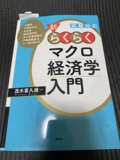試験対応 新・らくらくマクロ経済学入門のサムネイル