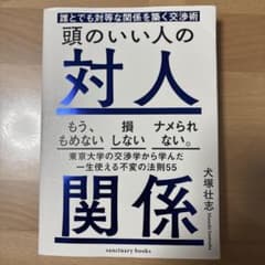 頭のいい人の対人関係 誰とでも対等な関係を築く交渉術のサムネイル