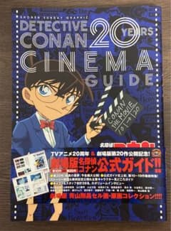 名探偵コナン 20years シネマガイド ＆ から紅の恋歌 パンフレット等のサムネイル