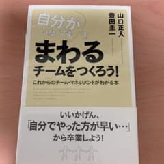 自分がいなくてもまわるチームをつくろう! : これからのチーム・マネジメントが…のサムネイル