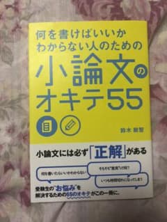 何を書けばいいかわからない人のための 小論文のオキテ55のサムネイル