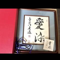 色紙額 青磁草 砂原秀遍師　真筆色紙　【 愛 染 】木製額付箱付 色紙額 青磁草 砂原秀遍師 真筆色紙 【 愛 染 】木製額付箱付 - メルカリ