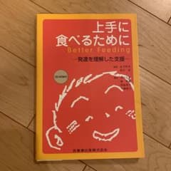 上手に食べるために　発達を理解した支援のサムネイル