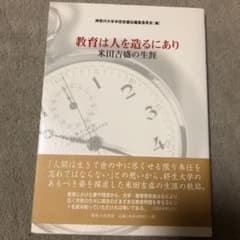 教育は人を造るにあり : 米田吉盛の生涯のサムネイル