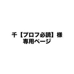 千【プロフ必読】（平日発送）様 リクエスト 2点 まとめ商品のサムネイル