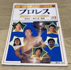 値下げ:1945-1985激動のスポーツ40年史　プロレス秘蔵写真で綴る激動史のサムネイル