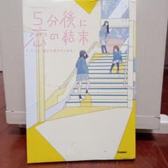 5分後に恋の結末 橘つばさ 桃戸ハル 学研のサムネイル