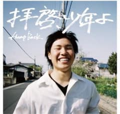 拝啓、少年よ　CD　Hamp Backのサムネイル