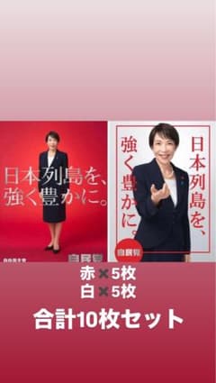 新品未使用品‼︎ 各5枚10枚セット自民党 ポスター 日本列島を強く豊か