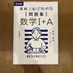 高校これでわかる問題集 数学Ⅰ+Aのサムネイル