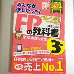 2019―2020年版 みんなが欲しかった! FPの教科書3級のサムネイル