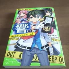 少年探偵 響 1 銀行強盗にたちむかえ!の巻のサムネイル