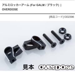 overdose アルミロッカーアーム アルミロッカーアーム (For GALM / ブラック) [(有)ウエルド]