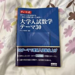 大学入試数学テーマ30 青チャートを活用する～読んで理解解いて爽快～のサムネイル