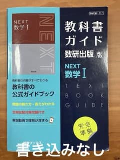 教科書ガイド数研版717NEXT数学Ⅰ - メルカリ