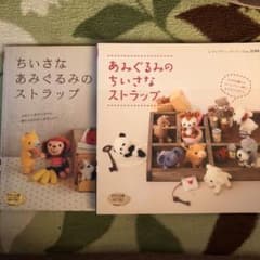 2冊セット　あみぐるみのちいさなストラップ他のサムネイル
