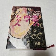 漁港の肉子ちゃん 西加奈子のサムネイル