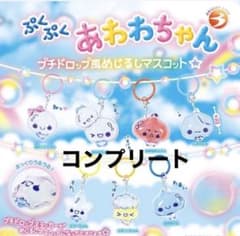 ぷくぷくあわわちゃん プチドロップ風めじるしマスコット 全種コンプリートのサムネイル