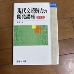 現代文読解力の開発講座 新装版のサムネイル