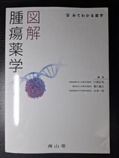 図解 腫瘍薬学 みてわかる薬学 南山堂 薬学のサムネイル
