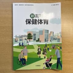 新高等保健体育 大修館書店のサムネイル