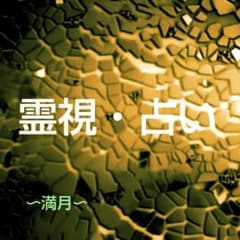 ☆霊視・占い〜満月〜のサムネイル
