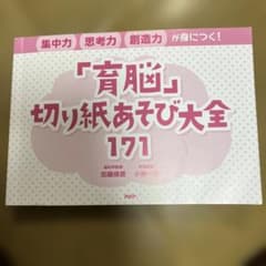 Thumbnail of 「育脳」切り紙あそび大全171