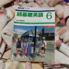 NHKラジオ続基礎英語テキストのサムネイル