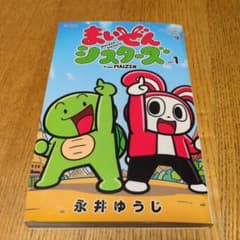 まいぜんシスターズ1のサムネイル