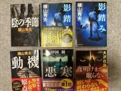 6冊文庫セット売り　横山秀夫/大沢在昌/伊岡瞬のサムネイル