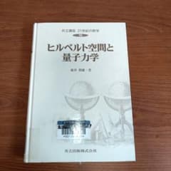 ひなみ様 専用／ ヒルトベルト空間と量子力学 新井朝雄 共立出版【購入可能】のサムネイル