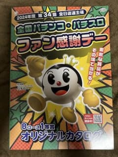 全国パチンコ・パチスロファン感謝デー カタログのサムネイル