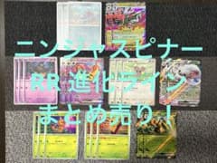 ポケモンカード ニンジャスピナー 進化ラインまとめ売り！のサムネイル